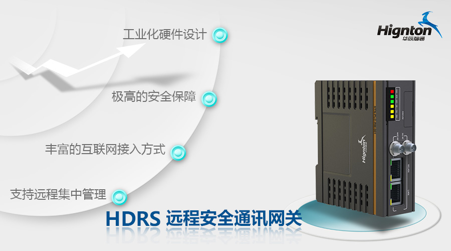 HDRS远程安全通信网关